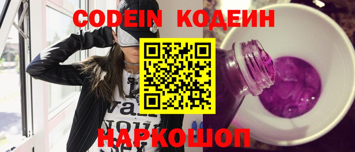 Кодеин Purple Drank Уфа